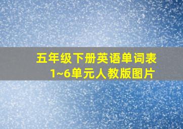 五年级下册英语单词表1~6单元人教版图片