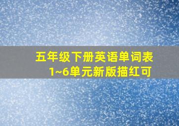 五年级下册英语单词表1~6单元新版描红可