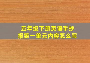 五年级下册英语手抄报第一单元内容怎么写