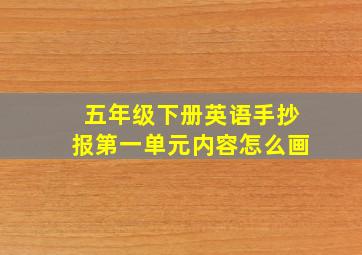 五年级下册英语手抄报第一单元内容怎么画