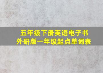 五年级下册英语电子书外研版一年级起点单词表