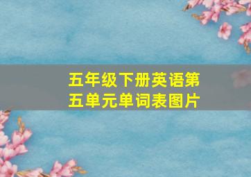 五年级下册英语第五单元单词表图片