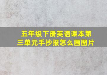 五年级下册英语课本第三单元手抄报怎么画图片