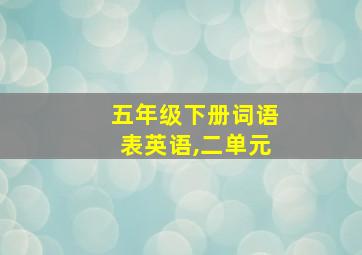 五年级下册词语表英语,二单元