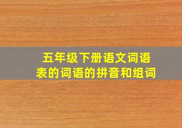 五年级下册语文词语表的词语的拼音和组词