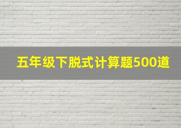 五年级下脱式计算题500道