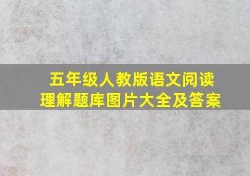 五年级人教版语文阅读理解题库图片大全及答案