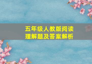 五年级人教版阅读理解题及答案解析