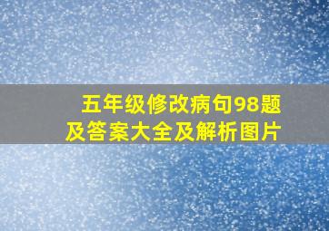 五年级修改病句98题及答案大全及解析图片