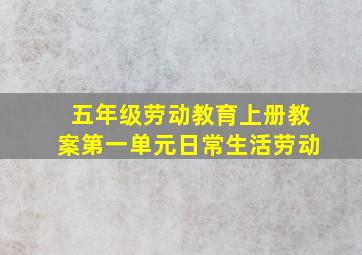 五年级劳动教育上册教案第一单元日常生活劳动