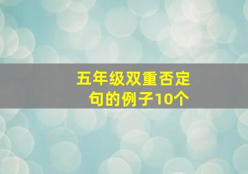 五年级双重否定句的例子10个