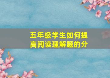 五年级学生如何提高阅读理解题的分