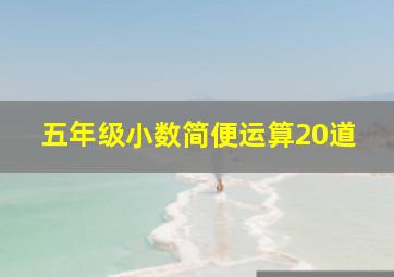 五年级小数简便运算20道