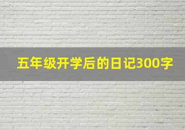 五年级开学后的日记300字