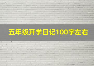 五年级开学日记100字左右