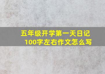 五年级开学第一天日记100字左右作文怎么写