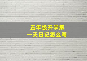 五年级开学第一天日记怎么写