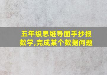 五年级思维导图手抄报数学,完成某个数据问题