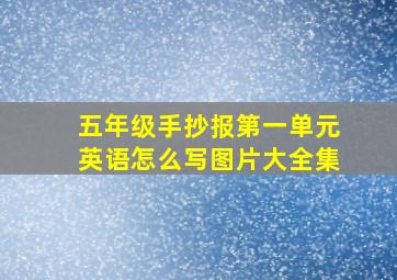 五年级手抄报第一单元英语怎么写图片大全集