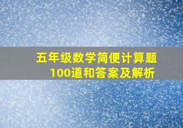 五年级数学简便计算题100道和答案及解析