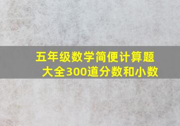 五年级数学简便计算题大全300道分数和小数