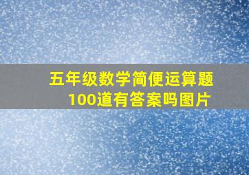 五年级数学简便运算题100道有答案吗图片