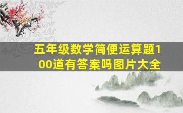 五年级数学简便运算题100道有答案吗图片大全