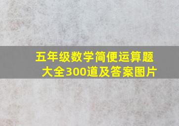 五年级数学简便运算题大全300道及答案图片