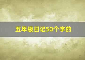 五年级日记50个字的