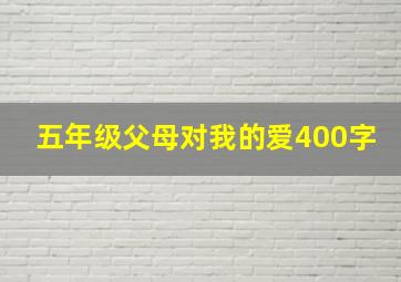 五年级父母对我的爱400字