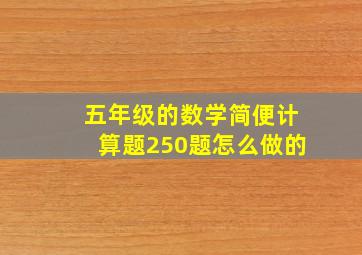 五年级的数学简便计算题250题怎么做的