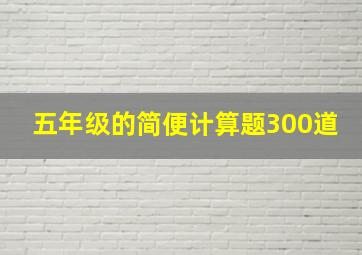 五年级的简便计算题300道