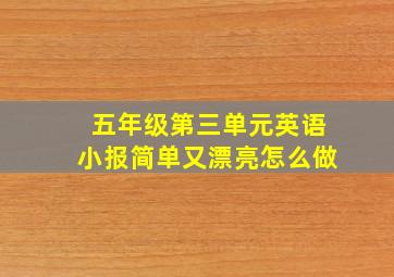 五年级第三单元英语小报简单又漂亮怎么做