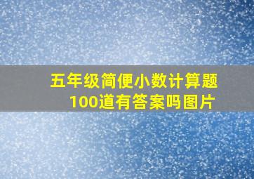 五年级简便小数计算题100道有答案吗图片