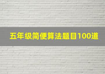 五年级简便算法题目100道