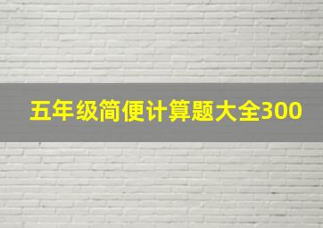 五年级简便计算题大全300