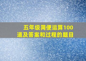 五年级简便运算100道及答案和过程的题目