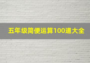 五年级简便运算100道大全