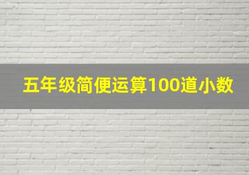 五年级简便运算100道小数