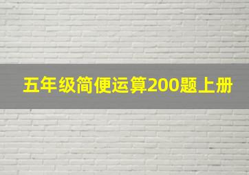 五年级简便运算200题上册