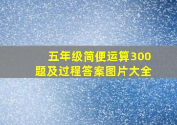 五年级简便运算300题及过程答案图片大全