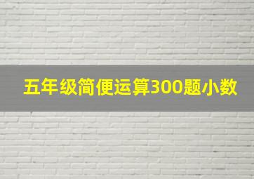 五年级简便运算300题小数