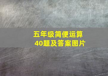 五年级简便运算40题及答案图片