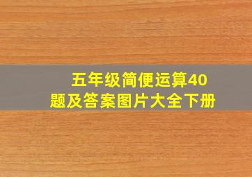 五年级简便运算40题及答案图片大全下册