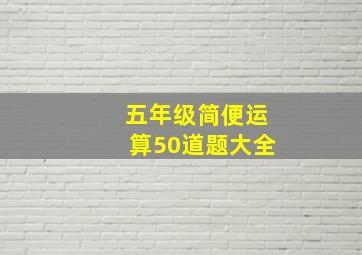 五年级简便运算50道题大全