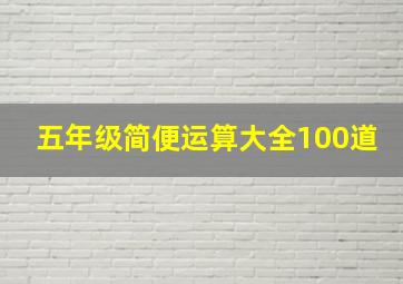 五年级简便运算大全100道