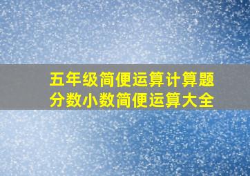 五年级简便运算计算题分数小数简便运算大全