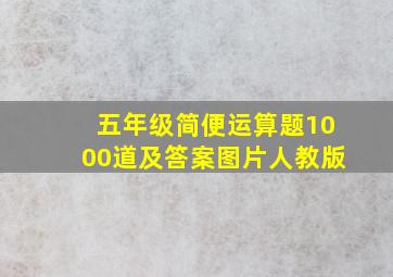 五年级简便运算题1000道及答案图片人教版