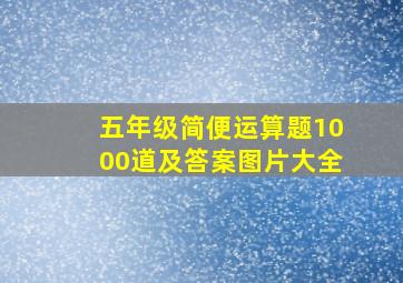 五年级简便运算题1000道及答案图片大全