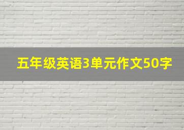 五年级英语3单元作文50字